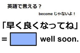 英語で「早く良くなってね」は何て言う？