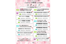 乃木坂46川崎桜1st写真集「エチュード」“坂道グループ史上最大”11ヶ所でパネル展開催決定【書店・テーマ一覧】