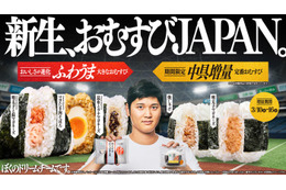 ファミマ、大谷翔平選手アンバサダー起用の「おむすびJAPAN」初週420万個突破 “中具増量”第2弾が登場 画像