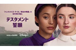 出会いが導くのは終焉か…「ハンドメイズ・テイル／侍女の物語」を継ぐ新章「テスタメント／誓願」吹替予告
