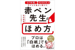 白紙でもほめる技術を公開…赤ペン先生57年間のノウハウが本に