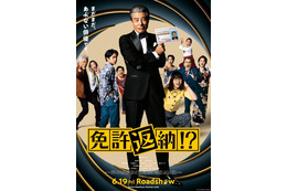 大地真央＆真矢ミキ、タカラジェンヌのトップスター初共演も！豪華キャスト集結 舘ひろし主演『免許返納!?』本予告解禁