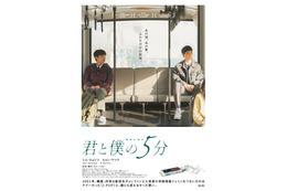 「僕らは好きなものを好きだと言えなかった」J-POPで繋がるボーイ・ミーツ・ボーイ物語『君と僕の5分』6月5日公開決定