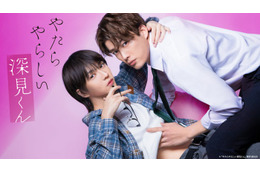 人気BL実写ドラマ「やたらやらしい深見くん」濃厚ベッドシーン予告解禁 主題歌も決定