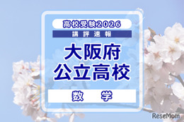 【高校受験2026】大阪府公立高入試＜数学＞講評…C問題、問題ごとの難度差が大きい