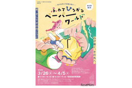 【春休み2026】紙の造形遊び体験「ペーパーワールド」3/26-4/5 画像