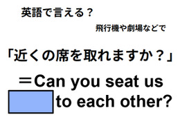 英語で「近くの席を取れますか？」は何て言う？ 画像