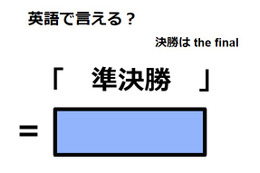 英語で「準決勝」は何て言う？