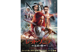 マーベルコミック原作 女性ヒーローが自由のために立ち上がる！『レッド・ソニア／反逆の剣』5月8日公開 ポスタービジュアル＆特報