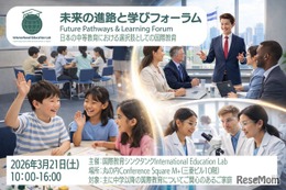 IEL「未来の進路と学びフォーラム」3/21…個別相談や体験も