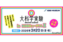 Eテレ「大科学実験」KDDIミュージアム3/20…入館料も無料に