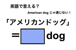 英語で「アメリカンドッグ」は何て言う？ 画像