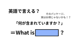 英語で「何が含まれていますか？」は何て言う？ 画像