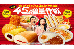 ファミマ「45％増量作戦」値段そのまま人気商品14種がボリュームアップ！生コッペパンやチキン等対象