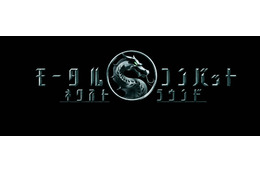 真田広之＆浅野忠信が続投！『モータルコンバット／ネクストラウンド』6月5日公開決定　最新映像解禁 画像