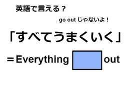 英語で「すべてうまくいく」は何て言う？