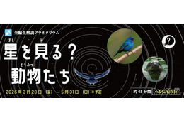 多摩六都科学館、プラネタリウム「星を見る？動物たち」5/31まで
