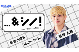 timelesz篠塚大輝、初のラジオレギュラー番組決定 “誰かと一緒につくる”新感覚トーク＆教養バラエティ【…＆シノ！from timelesz】