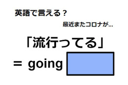 英語で「流行ってる」は何て言う？ 画像