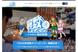 2026年算数オリンピックトライアル大会4/1受付開始