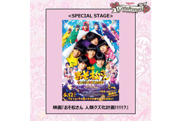Aぇ! group＆西村拓哉出演映画「おそ松さん」、ガルアワSPステージ決定【GirlsAward 2026 SPRING／SUMMER】 画像
