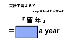 英語で「留年」は何て言う？ 画像