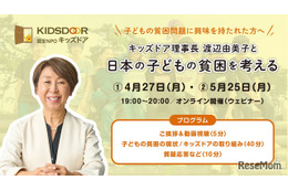 日本の子供の貧困を学ぶ…キッズドア、オンライン勉強会開催