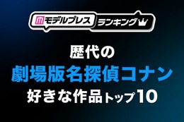 読者が選ぶ“歴代の劇場版「名探偵コナン」で好きな作品”トップ10を発表【モデルプレスランキング】