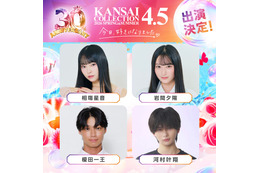 「今日好き」しゅんゆま・かなりの・榎田一王ら「関コレ」スペシャルステージ出演者8人解禁【関西コレクション2026 S/S】