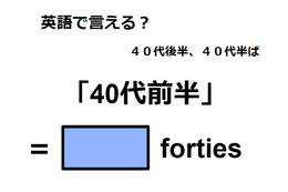 英語で「40代前半」は何て言う？