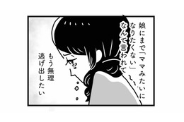 「私は絶対にママみたいになりたくない」我が子に拒絶されて、逃げ出したい気持ちに…【心の不倫は罪ですか？ #４】