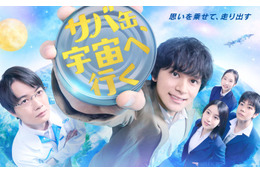 北村匠海主演、月9「サバ缶、宇宙へ行く」ポスタービジュアル公開 主題歌はVaundy書き下ろし楽曲に決定