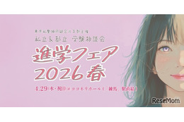 【中学受験】【高校受験】東京の私立＆都立「進学フェア2026春」4/29