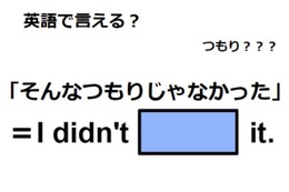 英語で「そんなつもりじゃなかった」は何て言う？