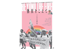 日本初のプライドパレードを始めた活動家のドキュメンタリー『熱狂をこえて』6月公開