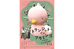 山下リオ×細川岳×祷キララ最旬若手キャスト集結 フラミンゴを探すへんてこ旅描く『トランジット・イン・フラミンゴ』5月公開 ポスター＆予告編 画像