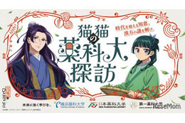 先端漢方3薬科大、アニメ「薬屋のひとりごと」とコラボ…特設サイト公開