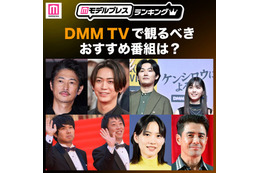 DMM TVで観るべきおすすめ番組トップ5を発表【モデルプレスランキング】