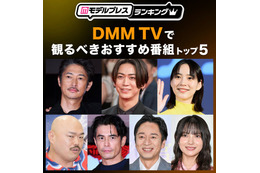 DMM TVで観るべきおすすめ番組トップ5を発表【モデルプレスランキング】