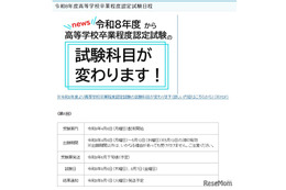 2026年度第1回高卒認定、4/6より出願受付…科目「情報」追加 画像