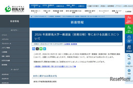 【大学受験2026】群馬大で出題ミス…4人が追加合格