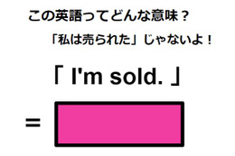 この英語ってどんな意味？「I’m sold.」