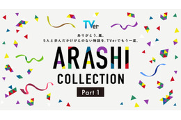 TVer、嵐が出演した名作ドラマ特集「ARASHI Collection」開始 「怪物くん」「花より男子」など13作品配信【一覧】