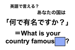 英語で「何で有名ですか？」は何て言う？ 画像