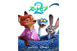 150億円超えの大ヒット『ズートピア２』ディズニープラス独占配信、4月15日から