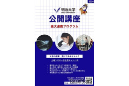 明治大学、高校生向け無料公開講座…5月から全15回