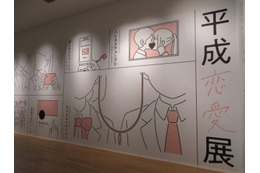 4月7日から「平成恋愛展」が開幕｜平成約30年を彩った音楽と記憶がよみがえる