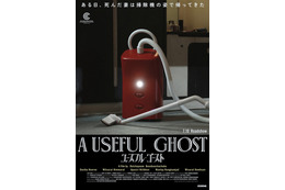 死んだ妻の霊が“掃除機”に!? カンヌグランプリ受賞のタイ映画『ユースフル・ゴースト』7月10日公開決定 ティザービジュアル＆特報