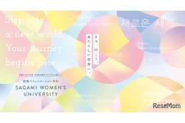 相模女子大、IB教員養成学科を始動…韓国語も学べる環境へ