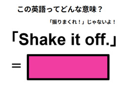 この英語ってどんな意味？「Shake it off.」